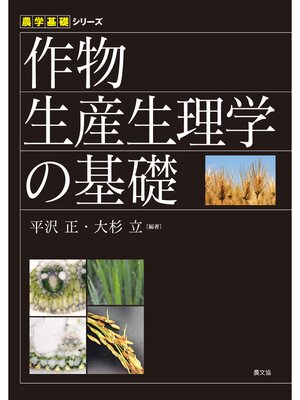 cover image of 作物生産生理学の基礎